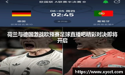 荷兰与德国激战欧预赛足球直播吧精彩对决即将开启