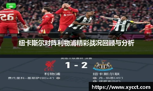 纽卡斯尔对阵利物浦精彩战况回顾与分析