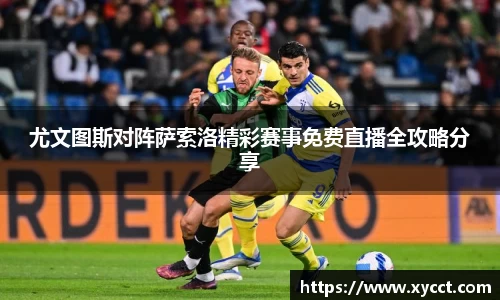 尤文图斯对阵萨索洛精彩赛事免费直播全攻略分享