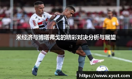 米经济与博塔弗戈的精彩对决分析与展望