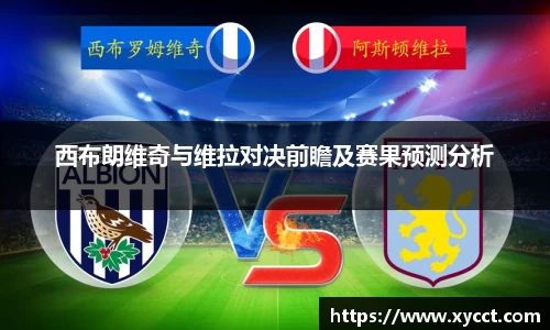西布朗维奇与维拉对决前瞻及赛果预测分析