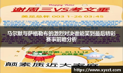 马尔默与萨格勒布的激烈对决谁能笑到最后精彩赛事前瞻分析