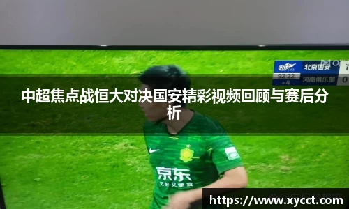 中超焦点战恒大对决国安精彩视频回顾与赛后分析