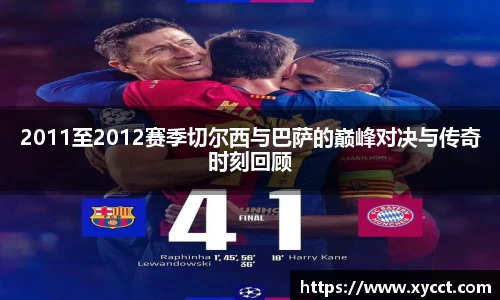 2011至2012赛季切尔西与巴萨的巅峰对决与传奇时刻回顾