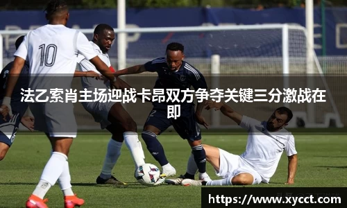 法乙索肖主场迎战卡昂双方争夺关键三分激战在即